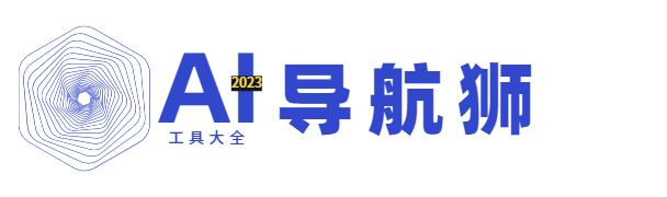 AI工具大全_ai工具集合_AI導航獅